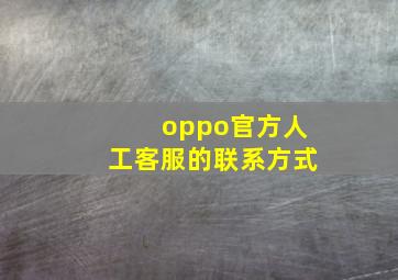 oppo官方人工客服的联系方式