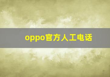 oppo官方人工电话