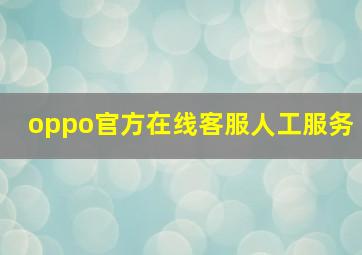 oppo官方在线客服人工服务