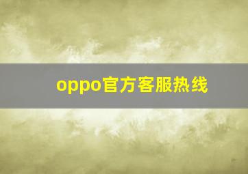 oppo官方客服热线