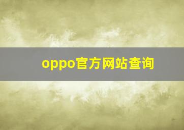 oppo官方网站查询