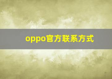 oppo官方联系方式