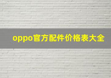 oppo官方配件价格表大全