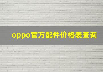 oppo官方配件价格表查询