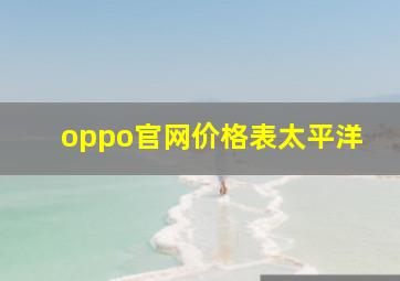 oppo官网价格表太平洋