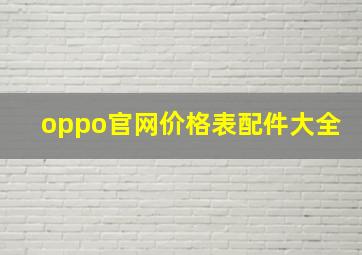 oppo官网价格表配件大全