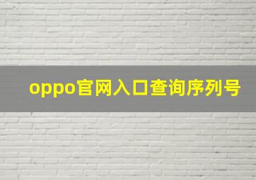 oppo官网入口查询序列号