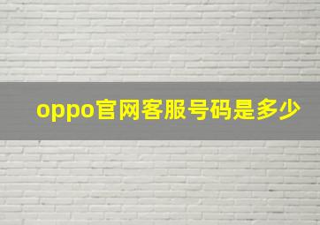 oppo官网客服号码是多少