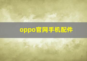 oppo官网手机配件