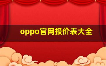 oppo官网报价表大全