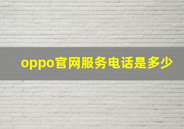 oppo官网服务电话是多少