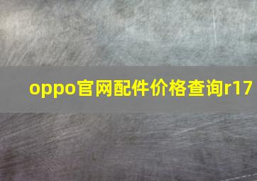 oppo官网配件价格查询r17