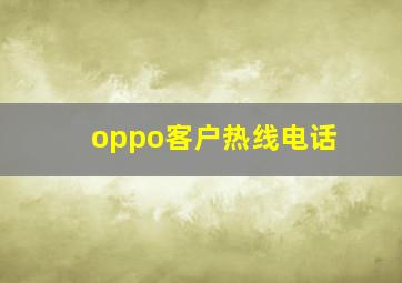 oppo客户热线电话