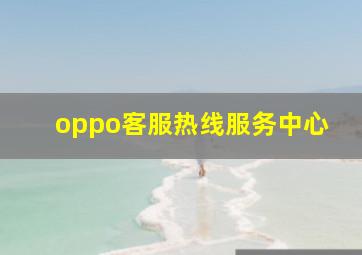 oppo客服热线服务中心