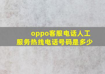 oppo客服电话人工服务热线电话号码是多少