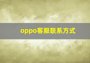 oppo客服联系方式