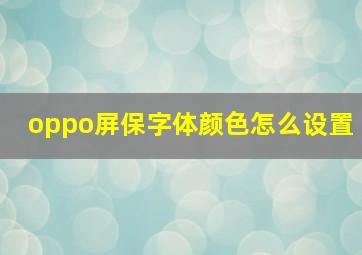 oppo屏保字体颜色怎么设置