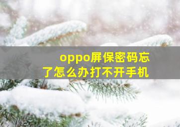 oppo屏保密码忘了怎么办打不开手机