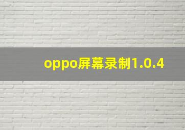 oppo屏幕录制1.0.4