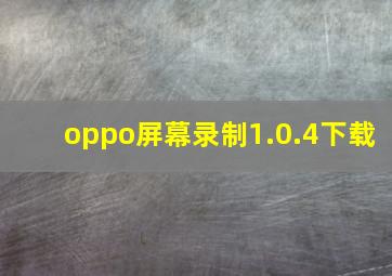 oppo屏幕录制1.0.4下载