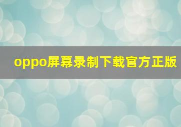 oppo屏幕录制下载官方正版