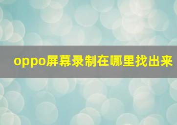 oppo屏幕录制在哪里找出来