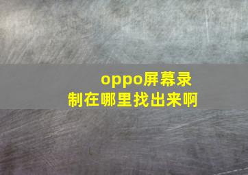 oppo屏幕录制在哪里找出来啊