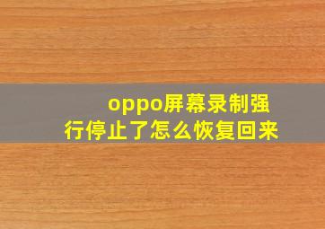 oppo屏幕录制强行停止了怎么恢复回来