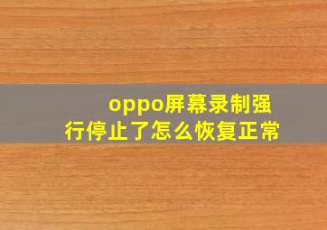 oppo屏幕录制强行停止了怎么恢复正常