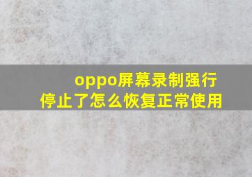 oppo屏幕录制强行停止了怎么恢复正常使用