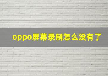 oppo屏幕录制怎么没有了