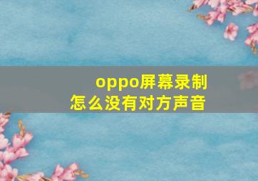 oppo屏幕录制怎么没有对方声音