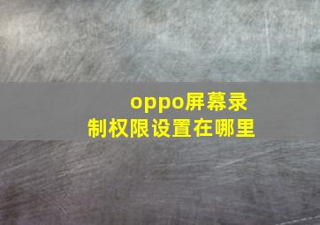 oppo屏幕录制权限设置在哪里