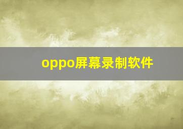 oppo屏幕录制软件