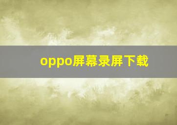 oppo屏幕录屏下载