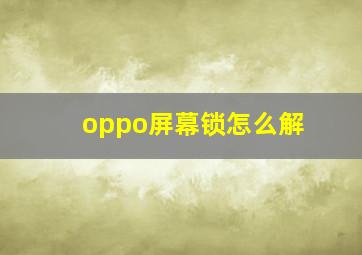 oppo屏幕锁怎么解