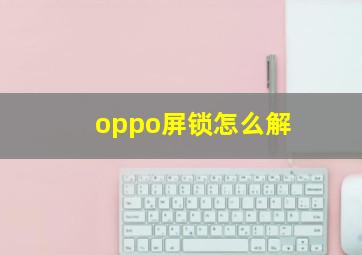 oppo屏锁怎么解