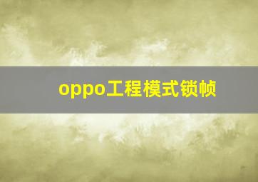 oppo工程模式锁帧