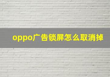 oppo广告锁屏怎么取消掉