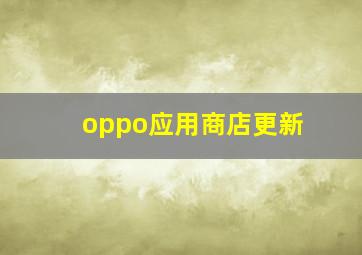 oppo应用商店更新