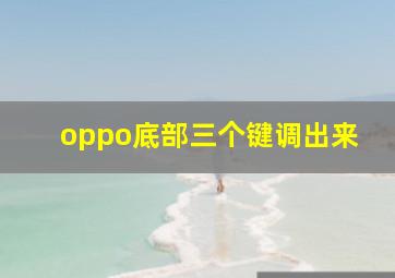 oppo底部三个键调出来