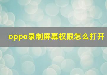 oppo录制屏幕权限怎么打开