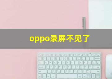 oppo录屏不见了