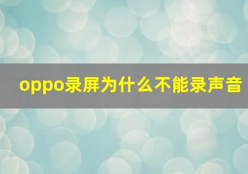 oppo录屏为什么不能录声音