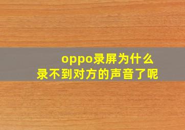 oppo录屏为什么录不到对方的声音了呢