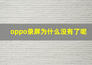 oppo录屏为什么没有了呢