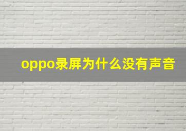 oppo录屏为什么没有声音