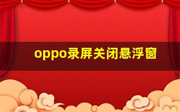 oppo录屏关闭悬浮窗