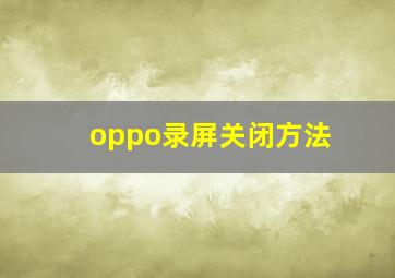 oppo录屏关闭方法