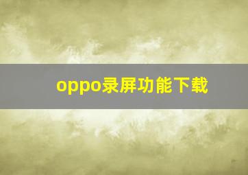 oppo录屏功能下载